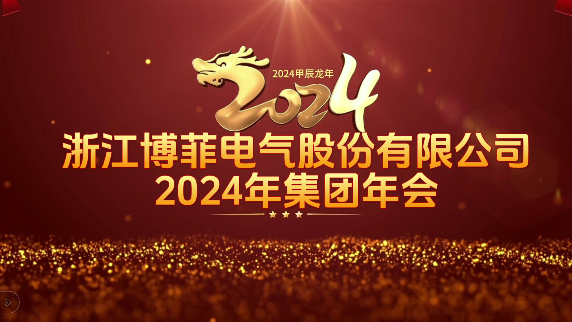 接力辉煌 启航未来——狗万官网电气集团年会圆满举办